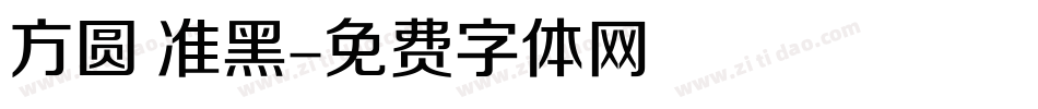 方圆 准黑字体转换